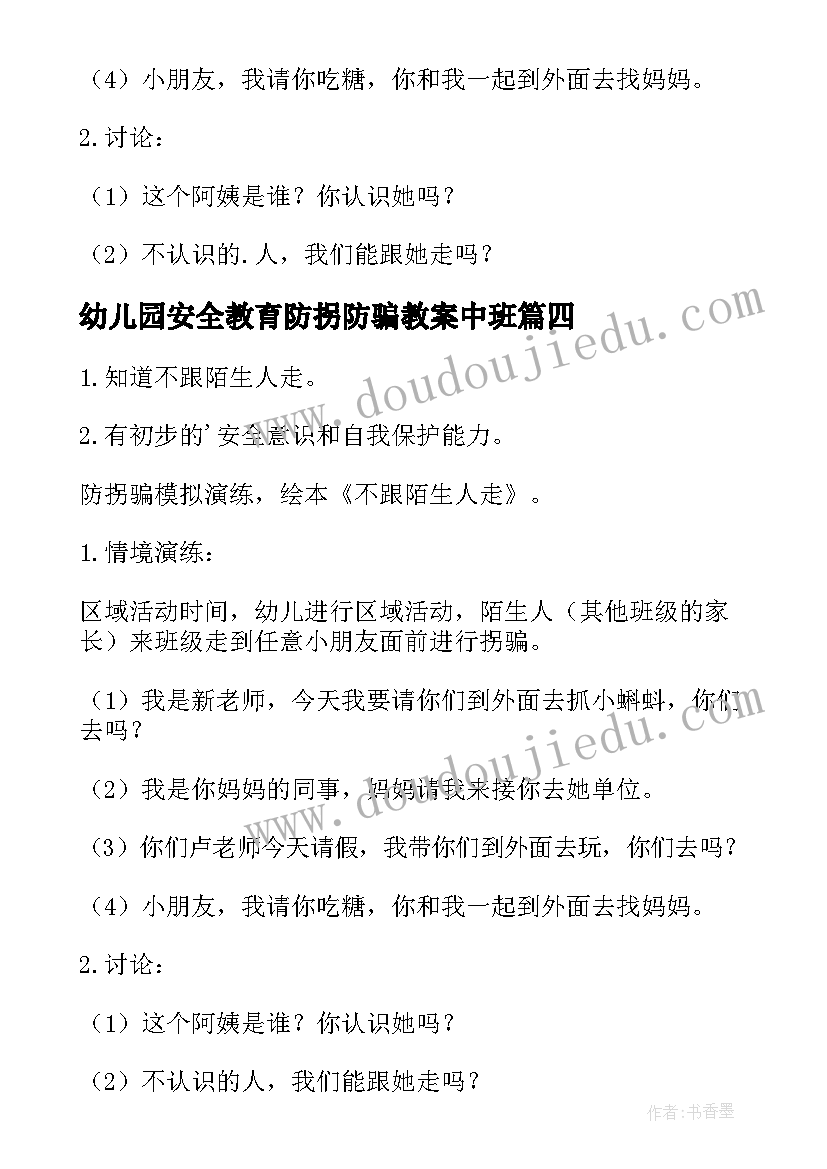 最新幼儿园安全教育防拐防骗教案中班(实用8篇)