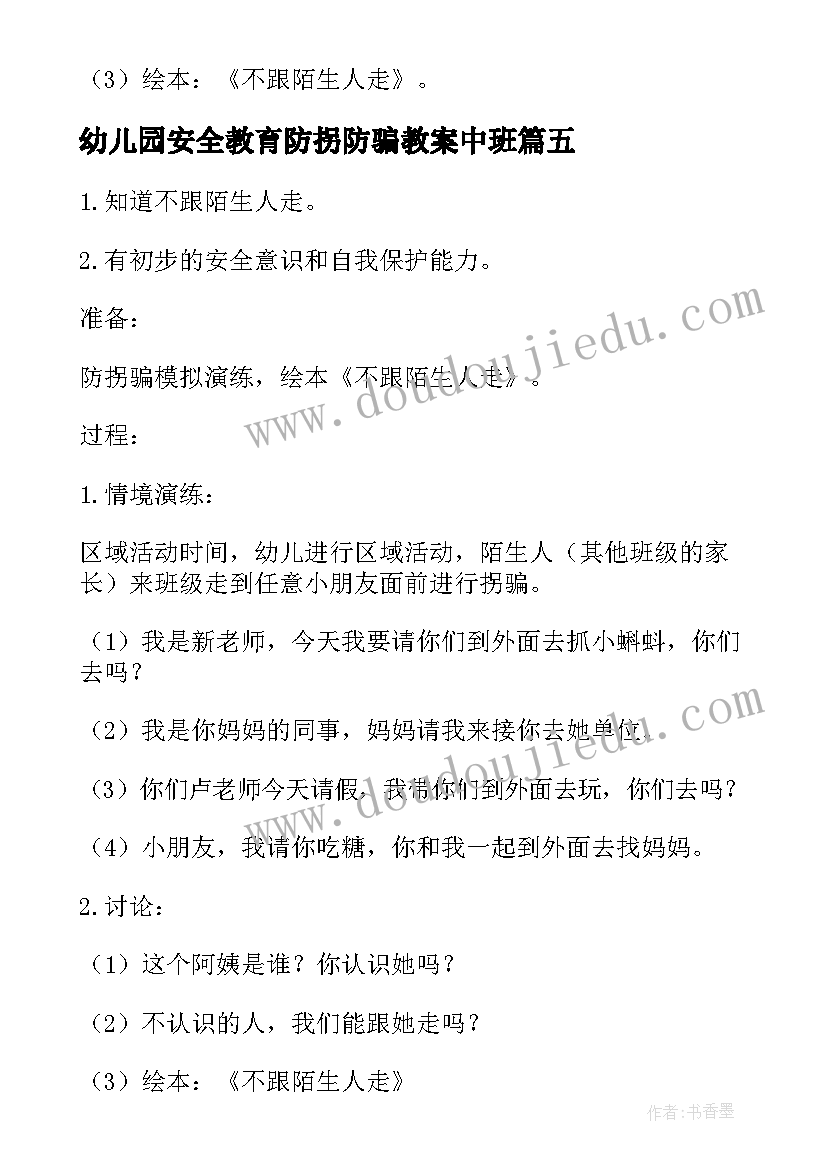 最新幼儿园安全教育防拐防骗教案中班(实用8篇)