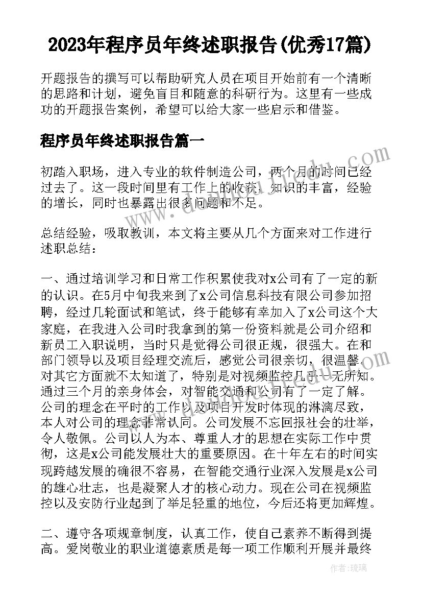 2023年程序员年终述职报告(优秀17篇)