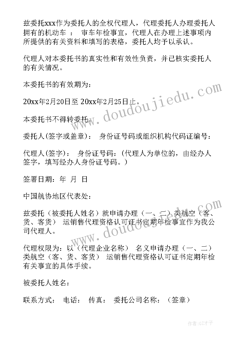 最新车年检委托书(模板18篇)