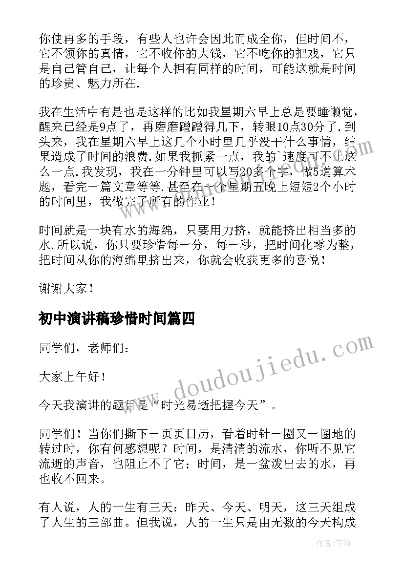 初中演讲稿珍惜时间(优秀16篇)