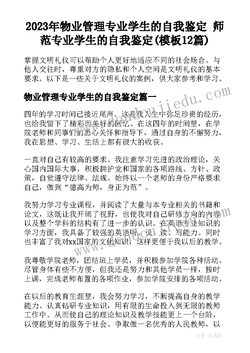 2023年物业管理专业学生的自我鉴定 师范专业学生的自我鉴定(模板12篇)