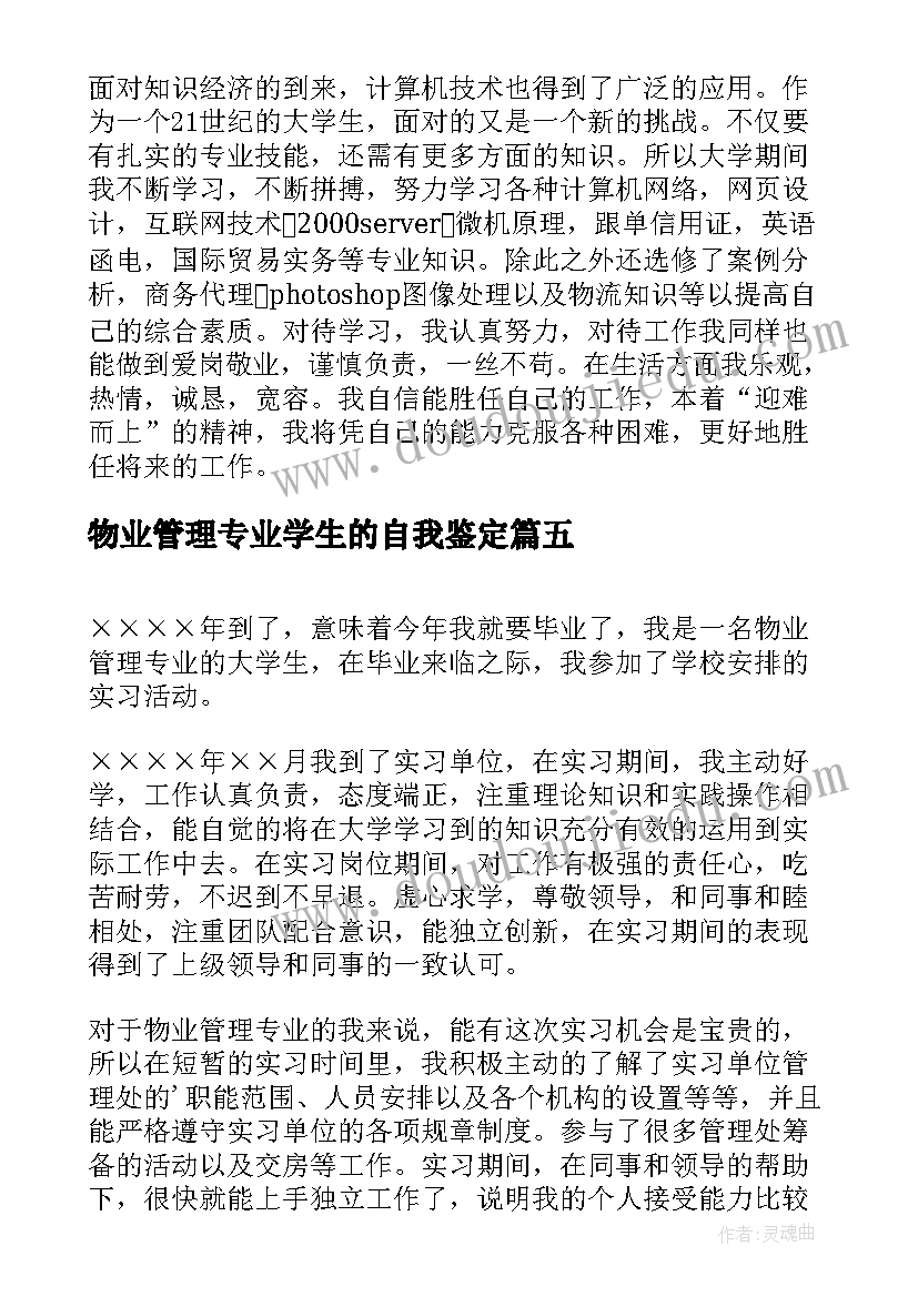 2023年物业管理专业学生的自我鉴定 师范专业学生的自我鉴定(模板12篇)