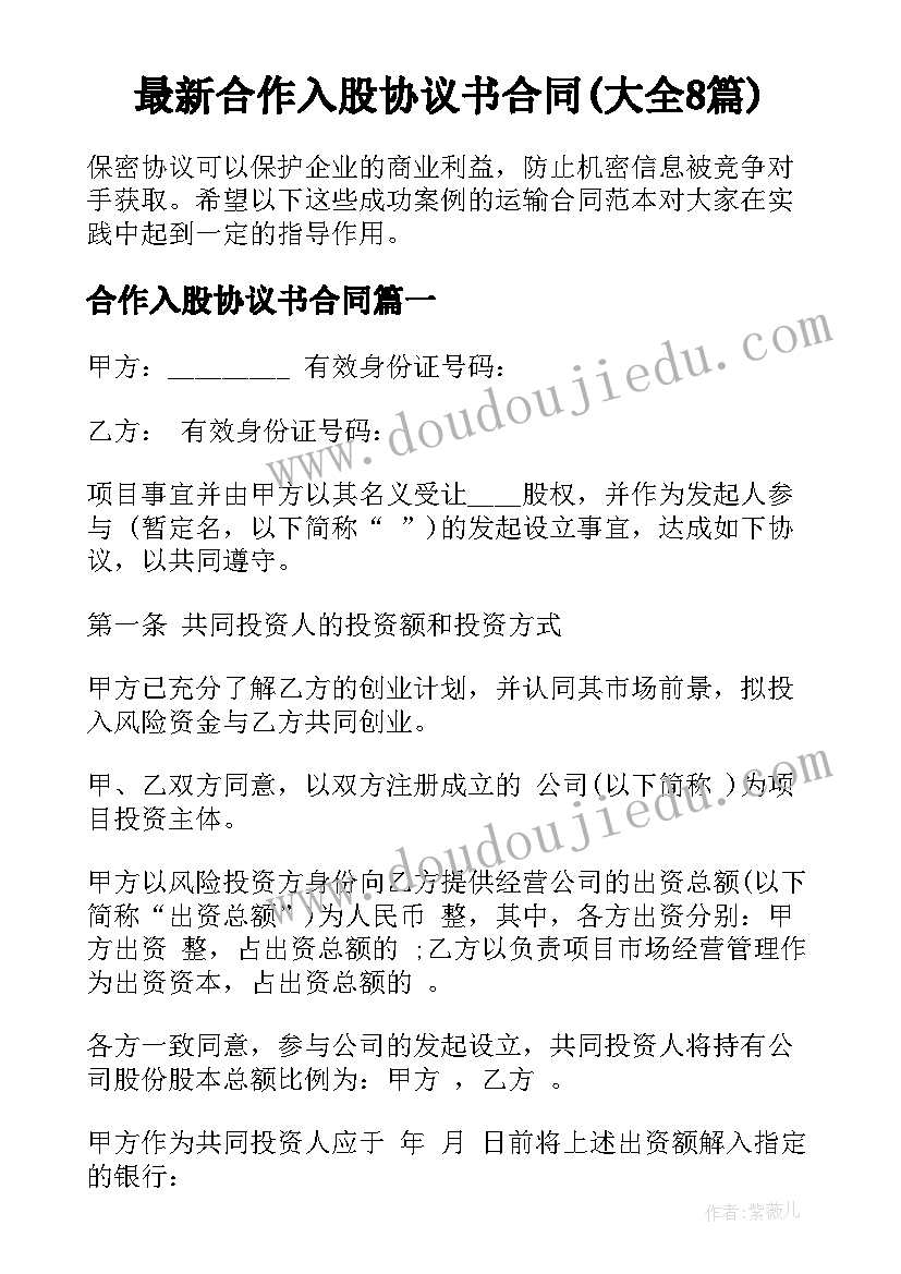 最新合作入股协议书合同(大全8篇)