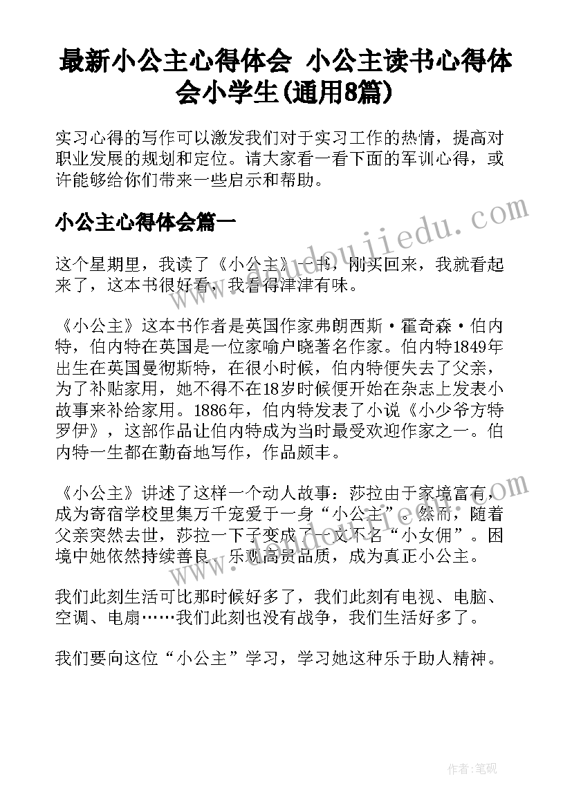 最新小公主心得体会 小公主读书心得体会小学生(通用8篇)