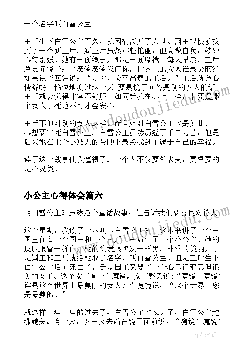 最新小公主心得体会 小公主读书心得体会小学生(通用8篇)