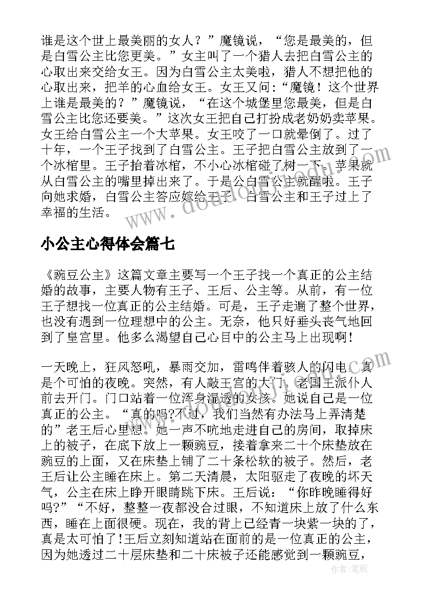 最新小公主心得体会 小公主读书心得体会小学生(通用8篇)