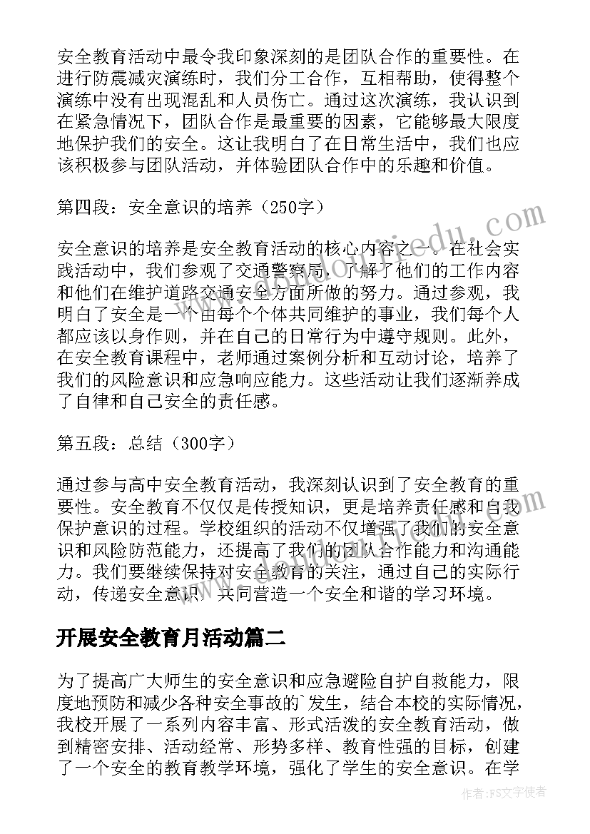 最新开展安全教育月活动 高中安全教育活动心得体会(模板8篇)