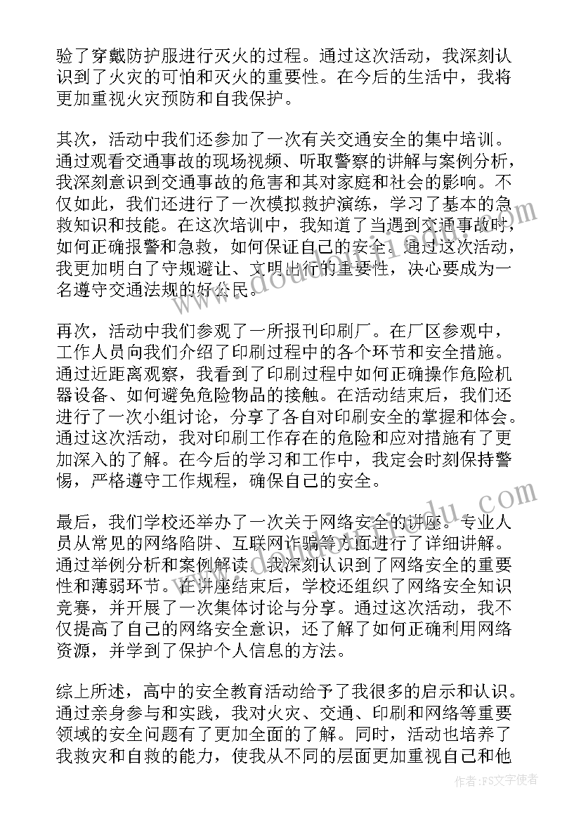 最新开展安全教育月活动 高中安全教育活动心得体会(模板8篇)