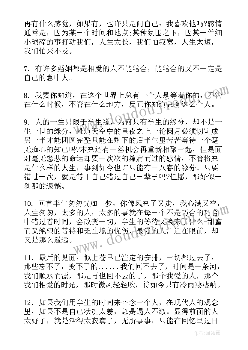 最新半生缘经典语录摘抄 半生缘经典语录(通用8篇)