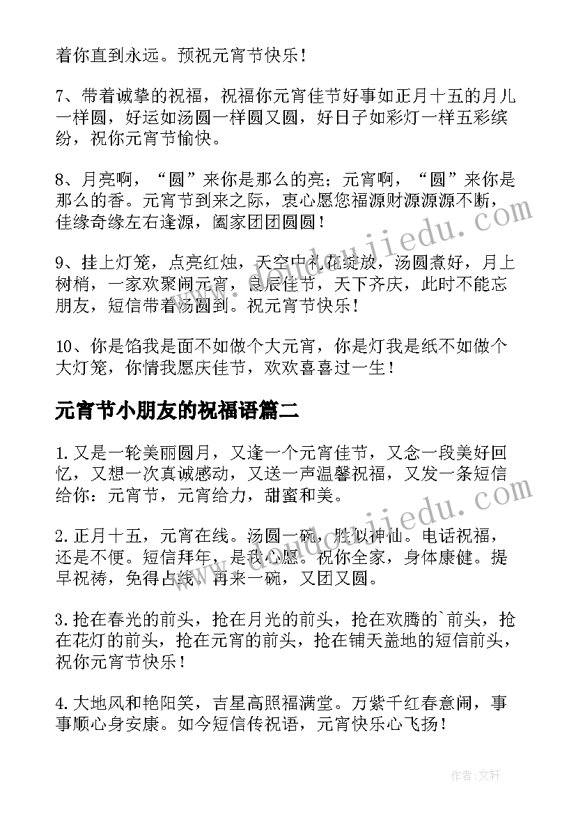 最新元宵节小朋友的祝福语(实用8篇)