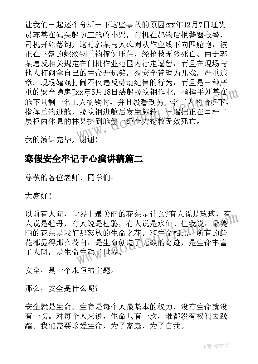 最新寒假安全牢记于心演讲稿 安全牢记心中演讲稿(优质17篇)