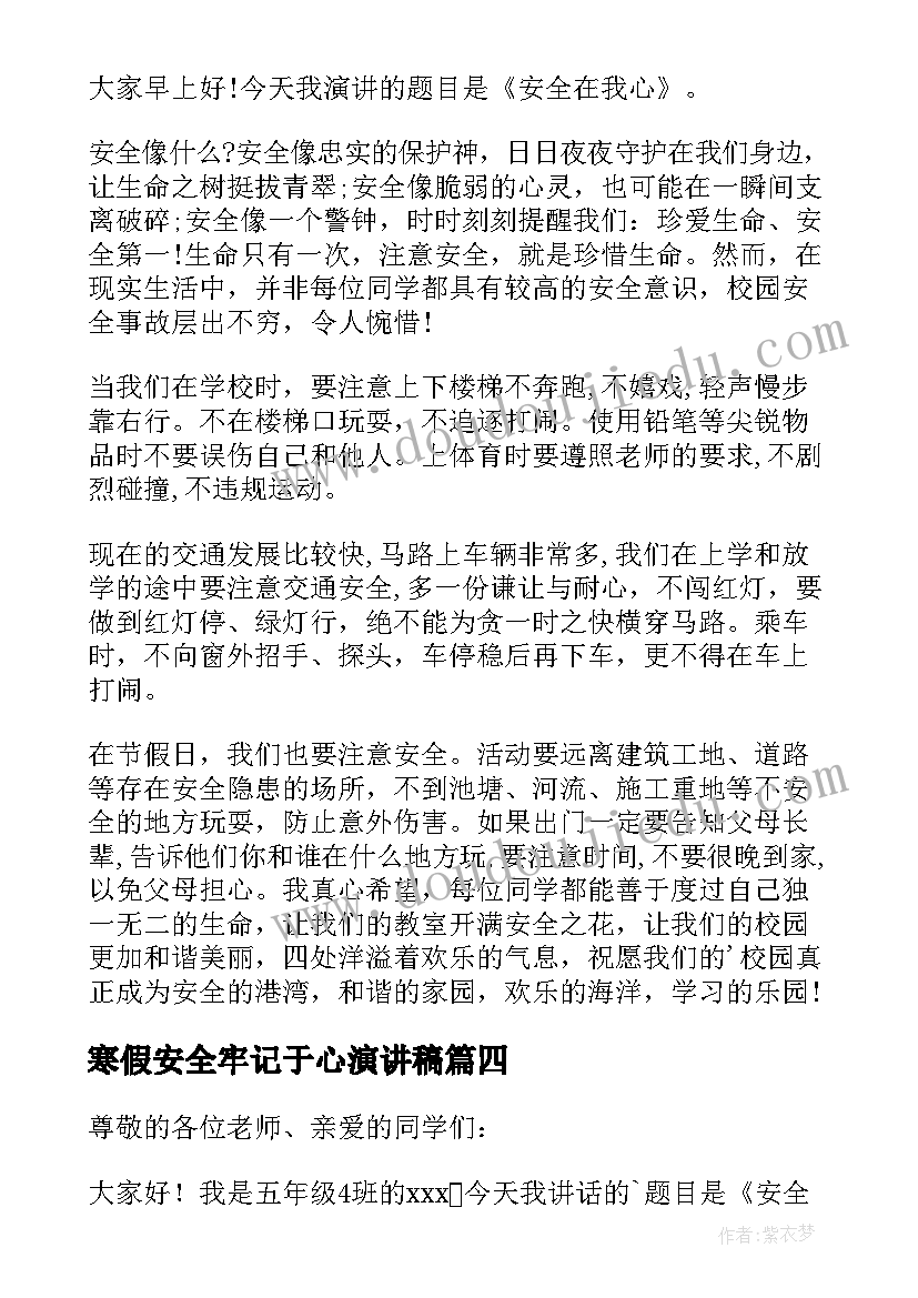 最新寒假安全牢记于心演讲稿 安全牢记心中演讲稿(优质17篇)