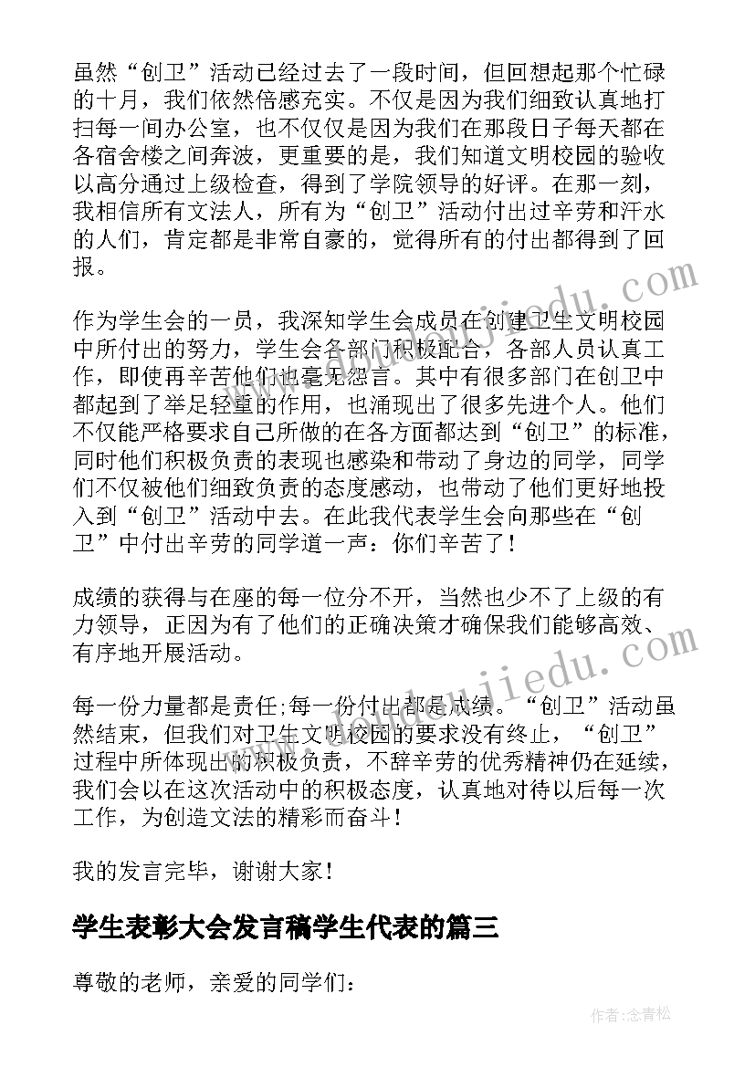 最新学生表彰大会发言稿学生代表的 学生表彰大会发言稿(通用14篇)