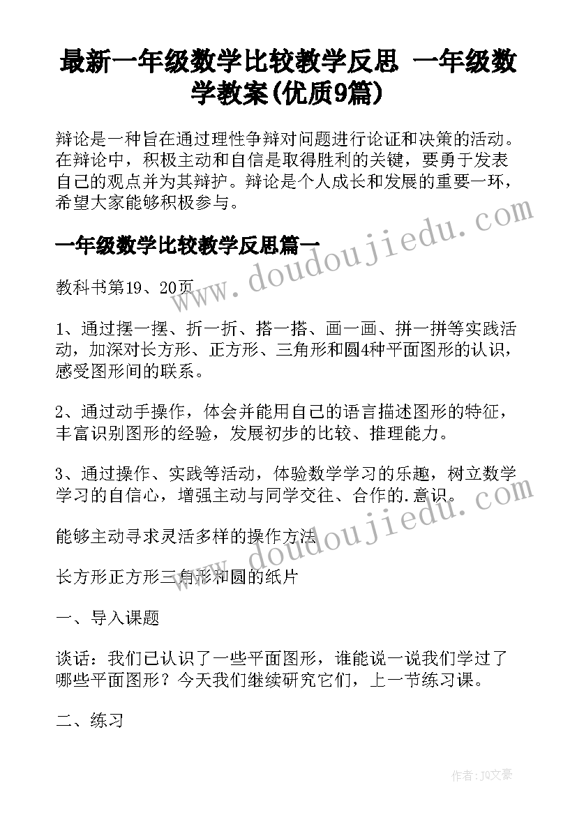 最新一年级数学比较教学反思 一年级数学教案(优质9篇)