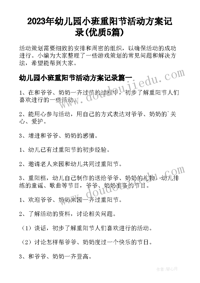 2023年幼儿园小班重阳节活动方案记录(优质5篇)