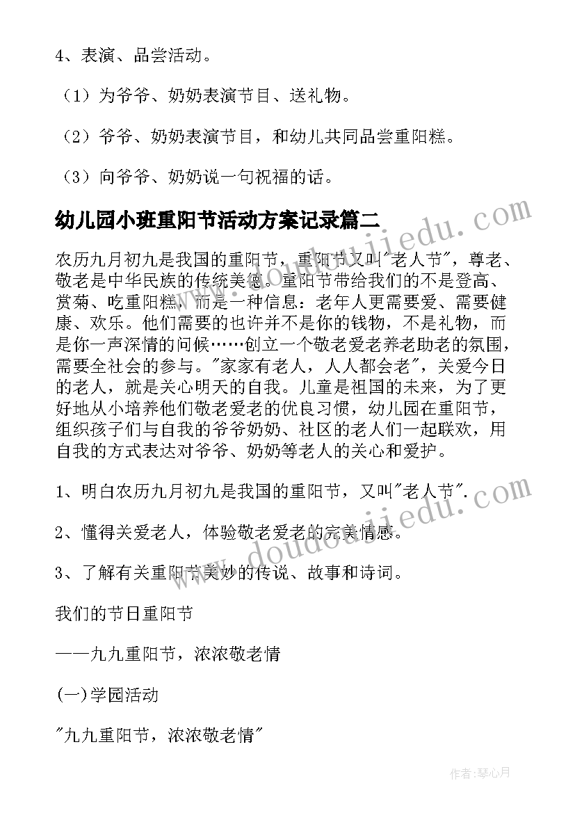 2023年幼儿园小班重阳节活动方案记录(优质5篇)