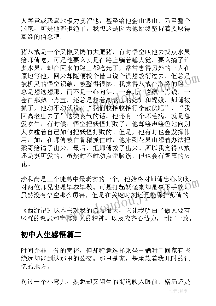 2023年初中人生感悟(实用8篇)