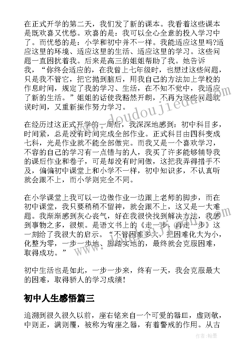 2023年初中人生感悟(实用8篇)