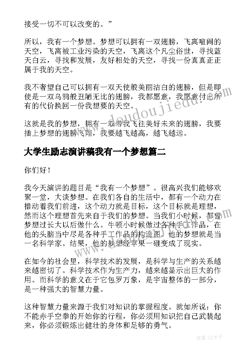 大学生励志演讲稿我有一个梦想(通用9篇)