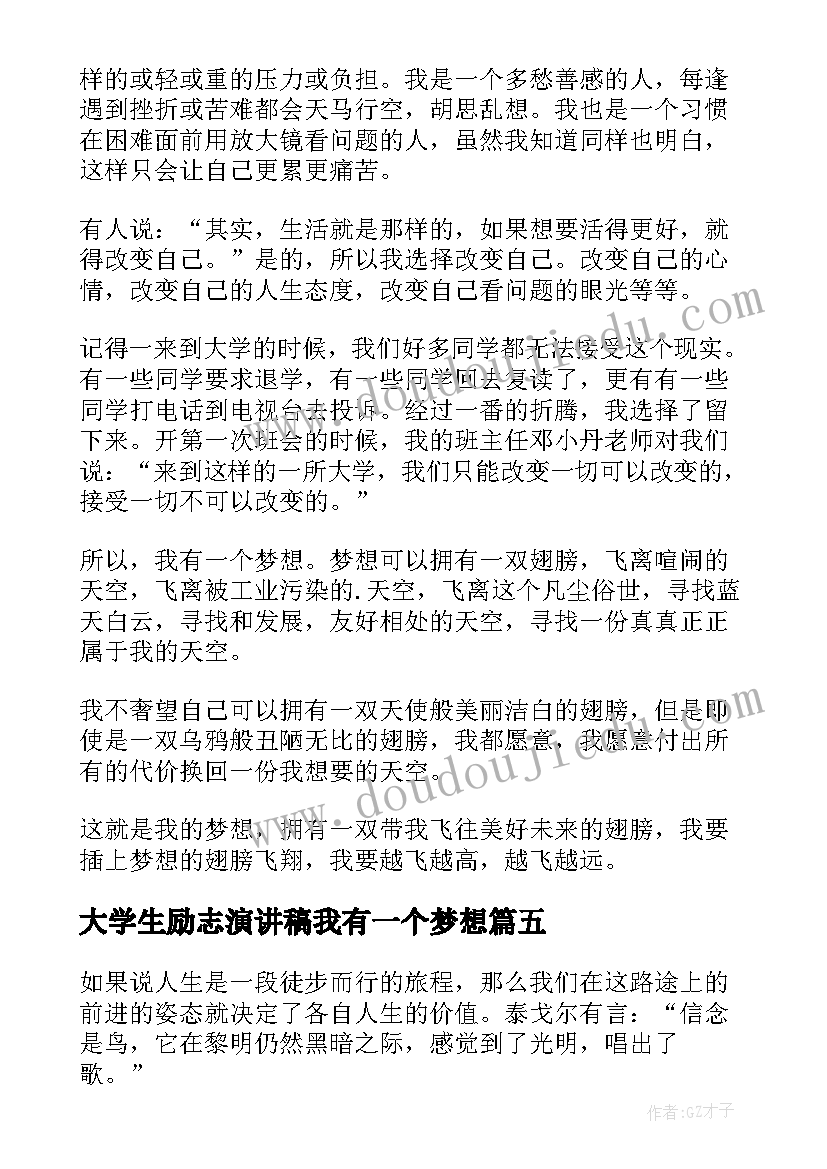 大学生励志演讲稿我有一个梦想(通用9篇)