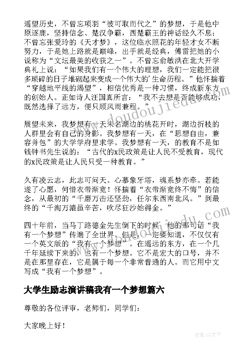 大学生励志演讲稿我有一个梦想(通用9篇)