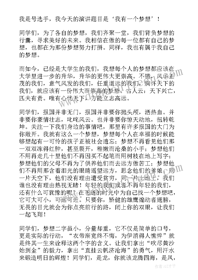 大学生励志演讲稿我有一个梦想(通用9篇)