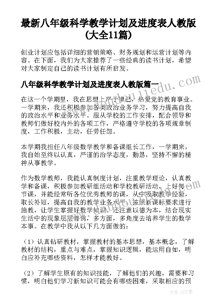 最新八年级科学教学计划及进度表人教版(大全11篇)