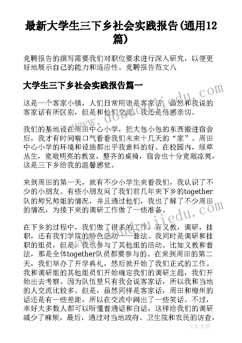 最新大学生三下乡社会实践报告(通用12篇)