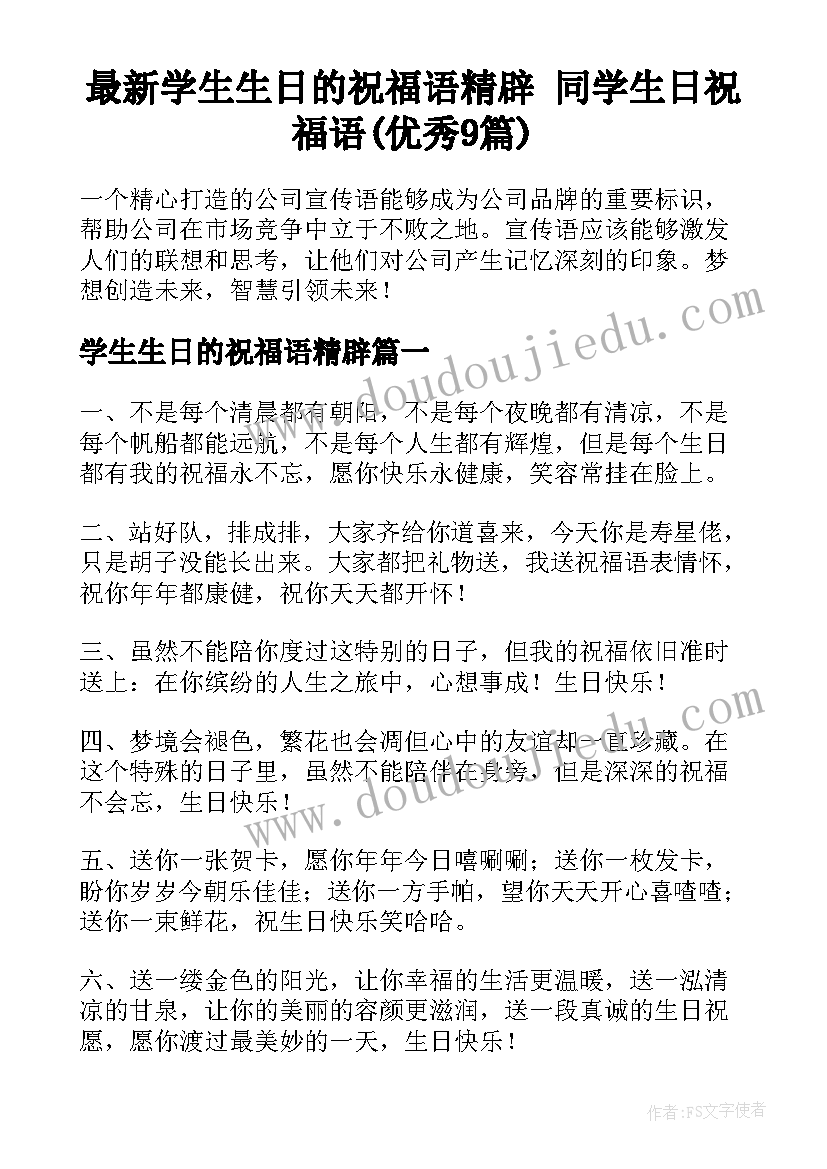 最新学生生日的祝福语精辟 同学生日祝福语(优秀9篇)