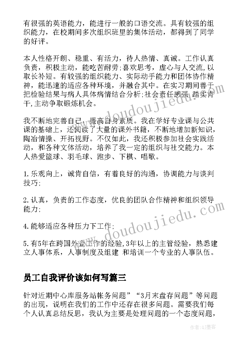 员工自我评价该如何写(大全8篇)