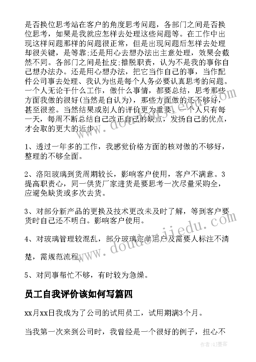 员工自我评价该如何写(大全8篇)