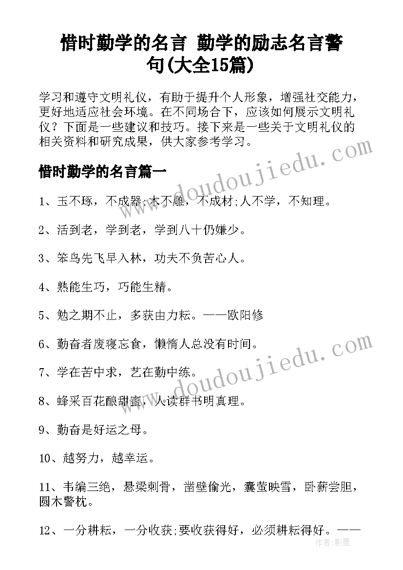 惜时勤学的名言 勤学的励志名言警句(大全15篇)