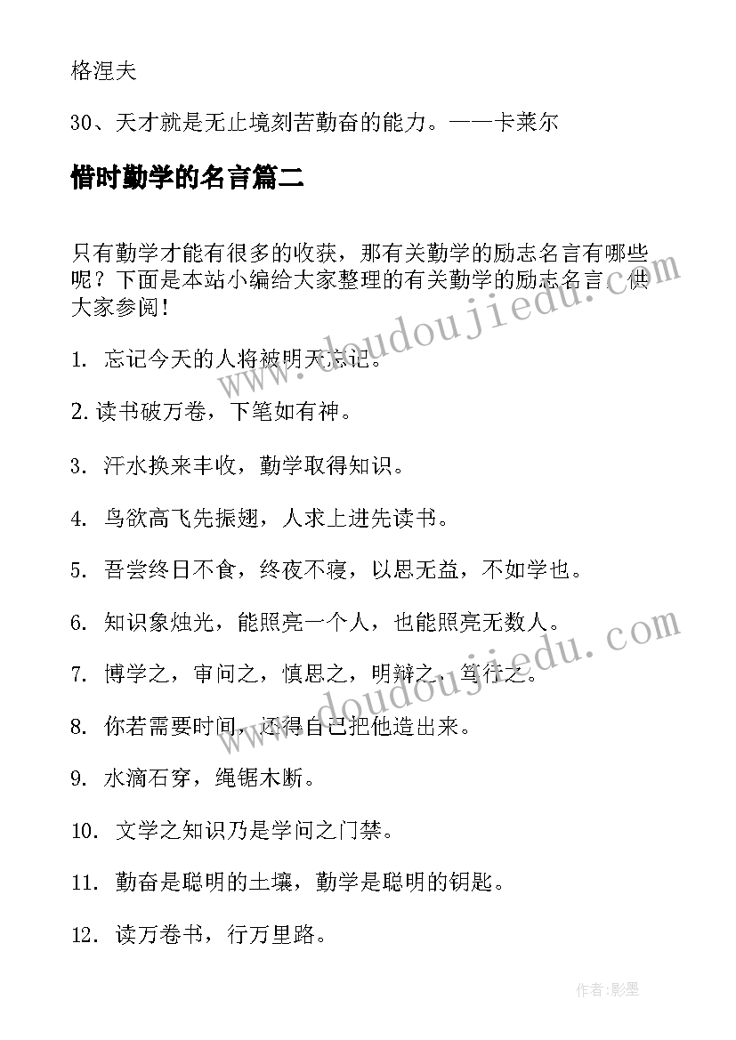 惜时勤学的名言 勤学的励志名言警句(大全15篇)