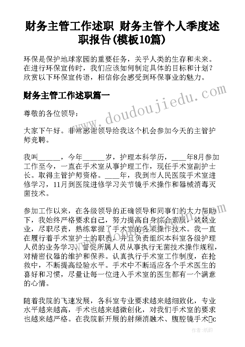 财务主管工作述职 财务主管个人季度述职报告(模板10篇)