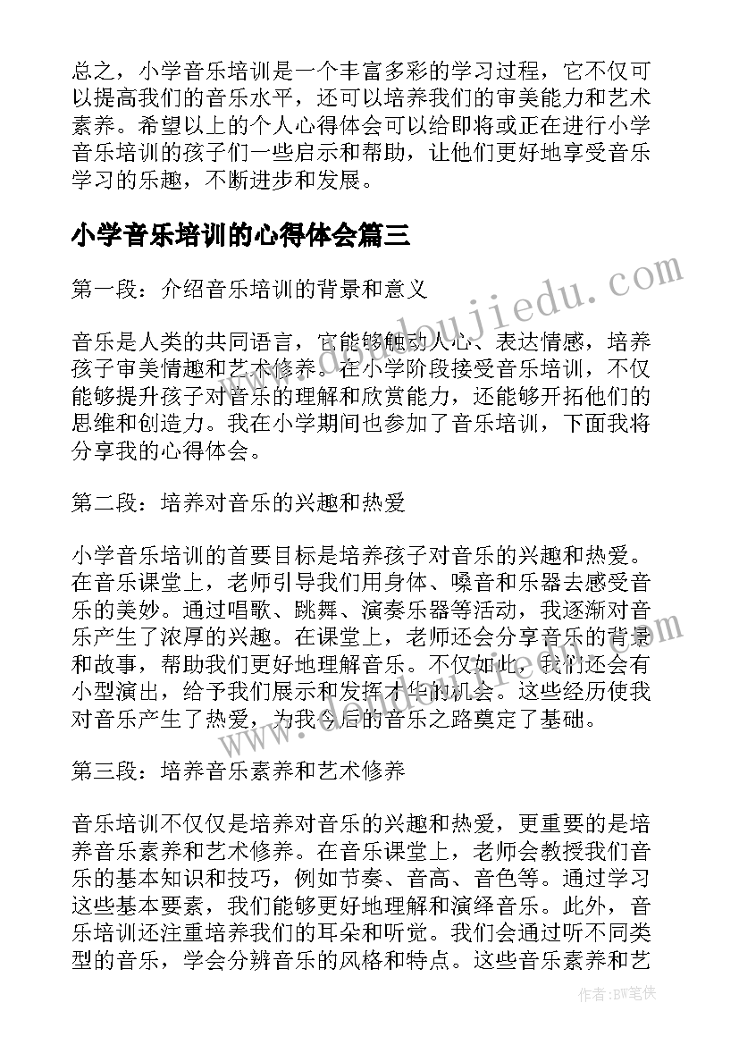 2023年小学音乐培训的心得体会(模板18篇)