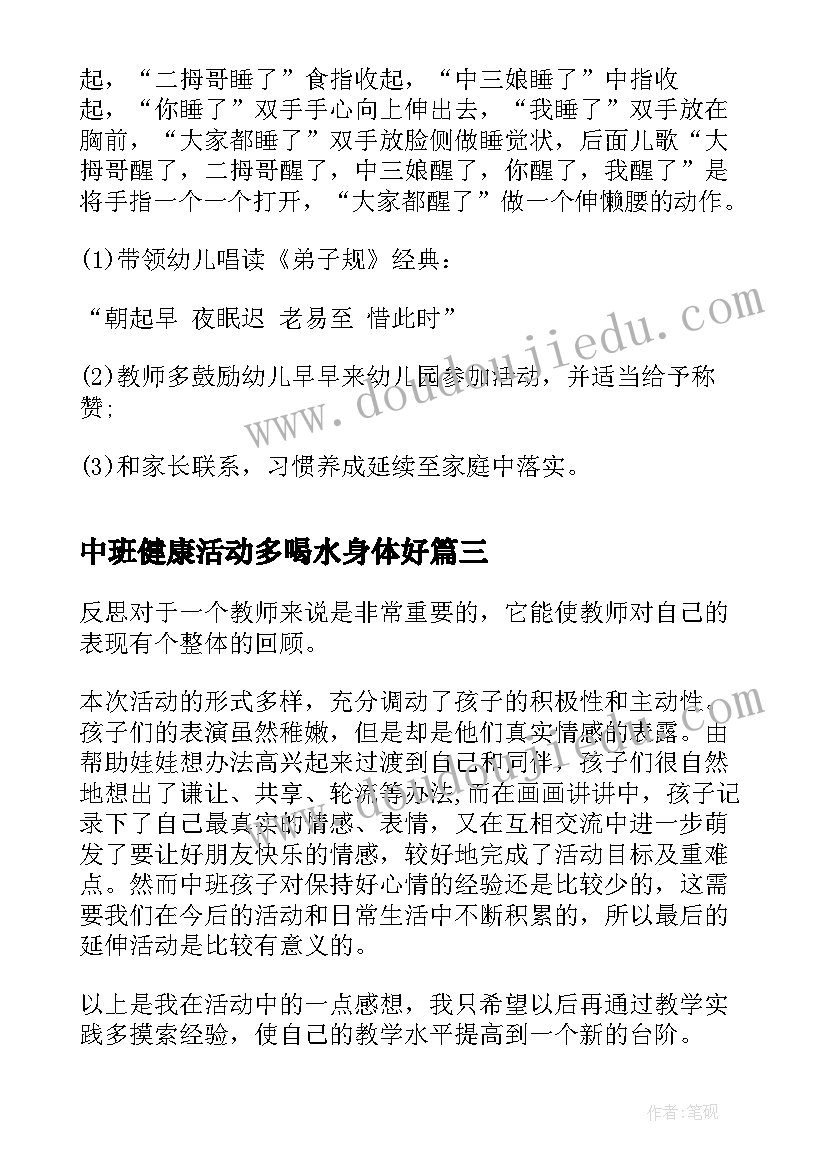 最新中班健康活动多喝水身体好 不挑食身体棒幼儿园中班健康课教案(优秀8篇)