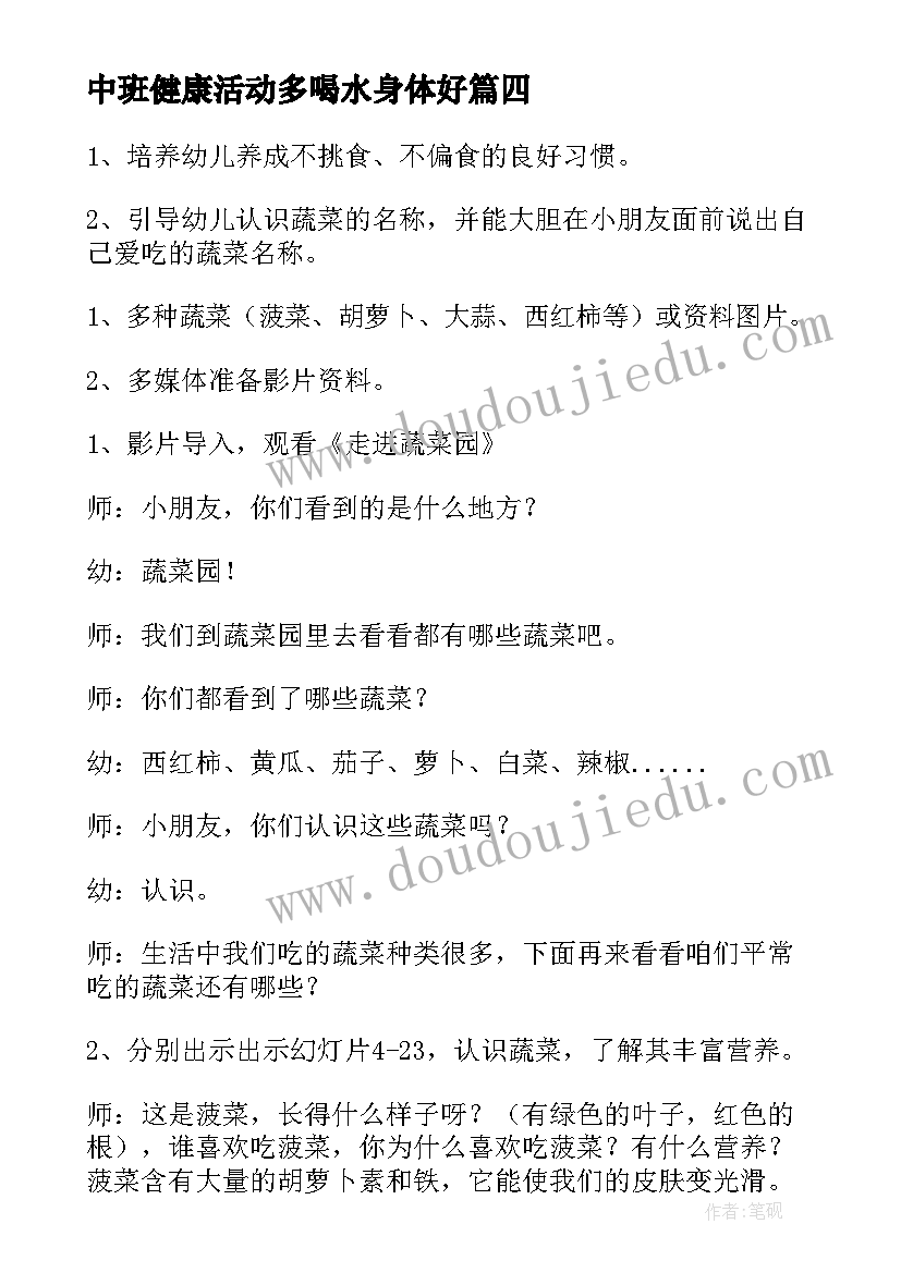 最新中班健康活动多喝水身体好 不挑食身体棒幼儿园中班健康课教案(优秀8篇)