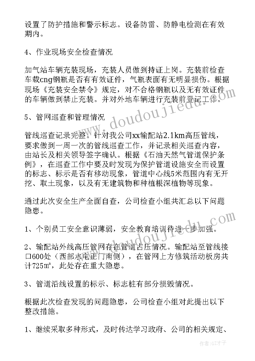 最新燃气安全总结材料(优质13篇)