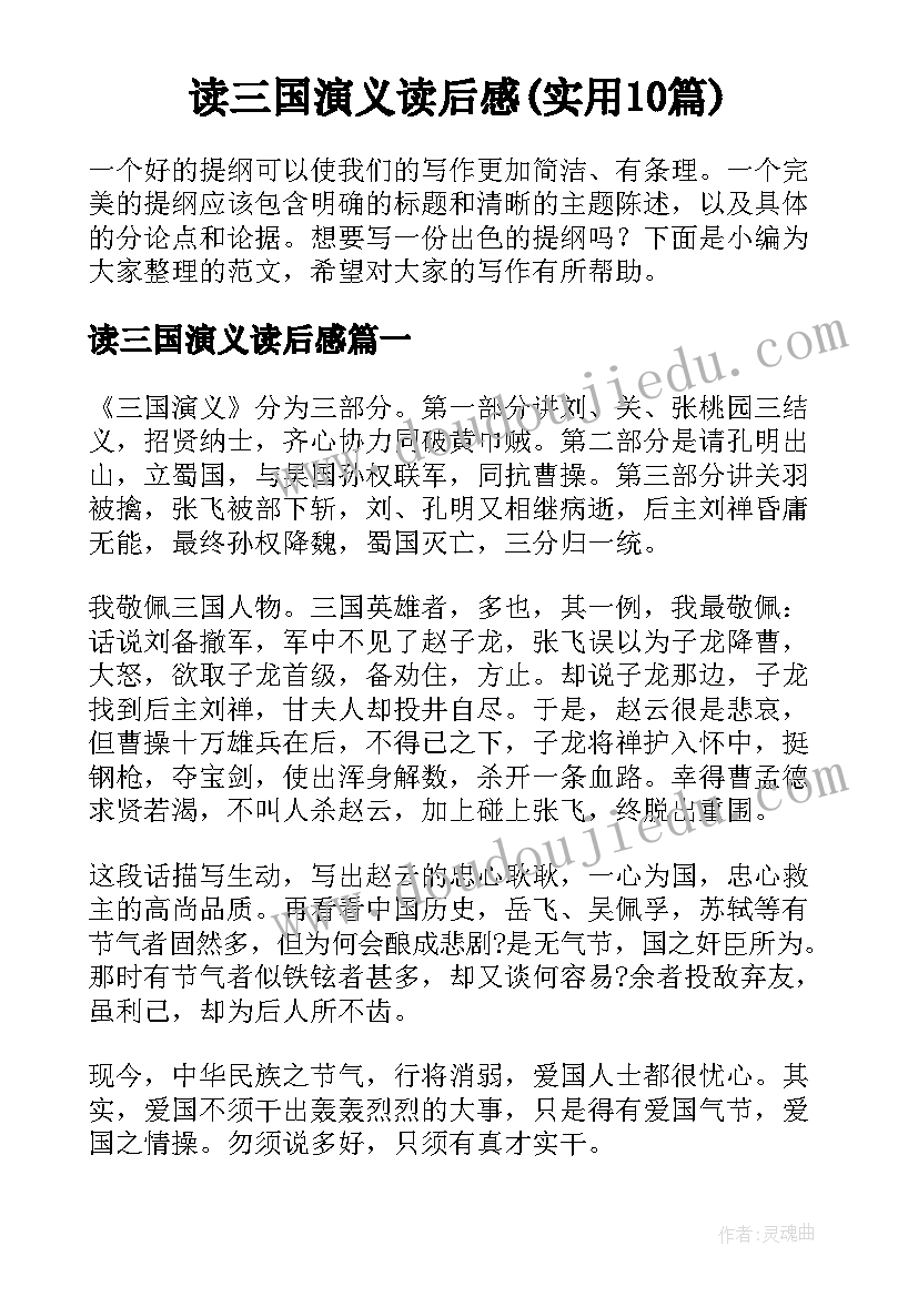 读三国演义读后感(实用10篇)