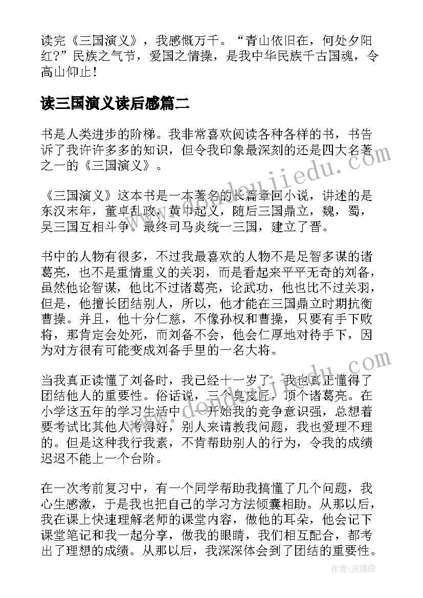 读三国演义读后感(实用10篇)