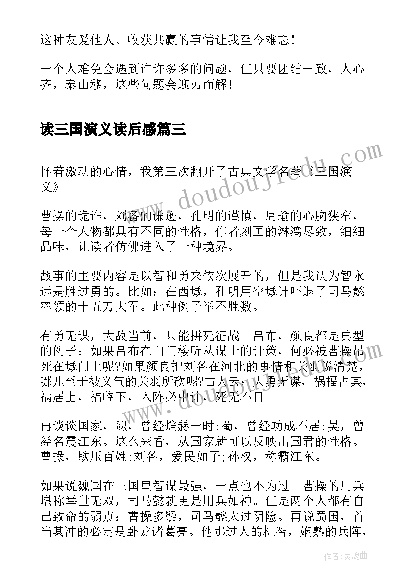 读三国演义读后感(实用10篇)