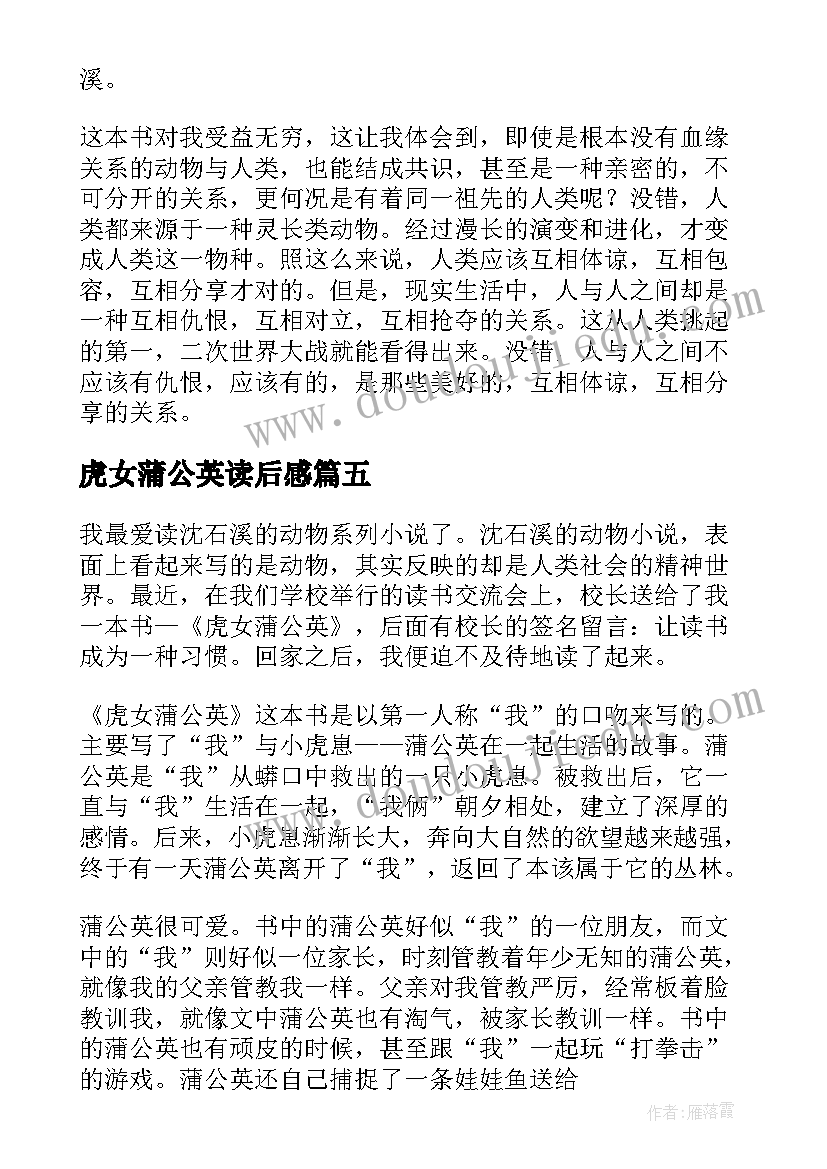 最新虎女蒲公英读后感(汇总8篇)