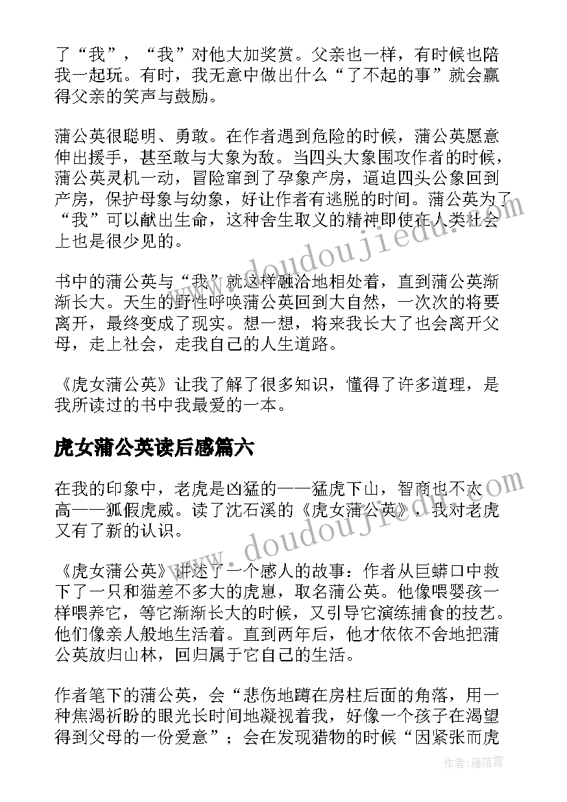 最新虎女蒲公英读后感(汇总8篇)