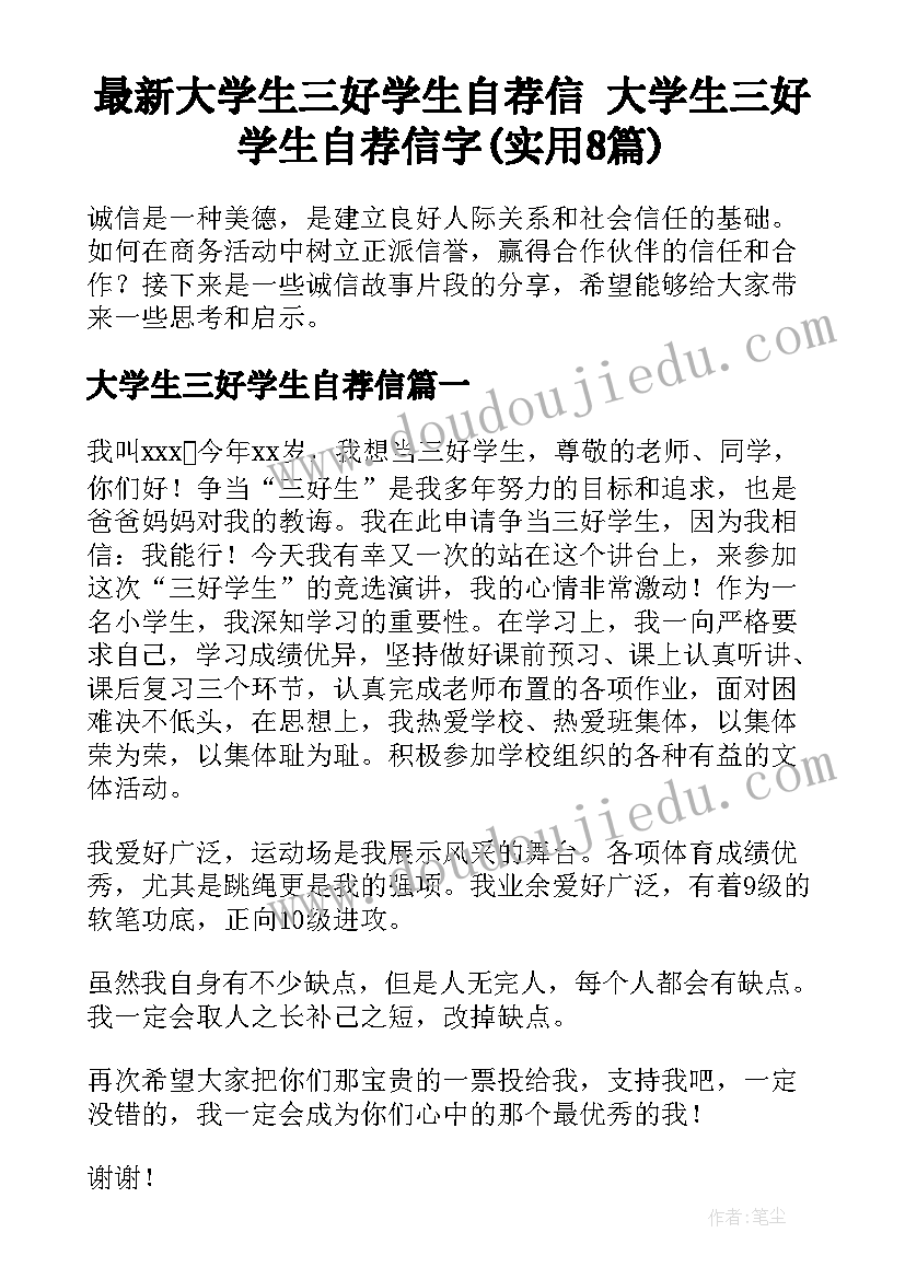 最新大学生三好学生自荐信 大学生三好学生自荐信字(实用8篇)