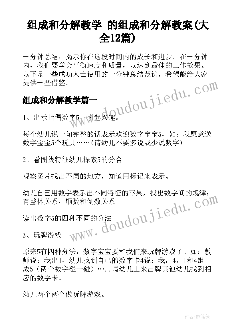 组成和分解教学 的组成和分解教案(大全12篇)