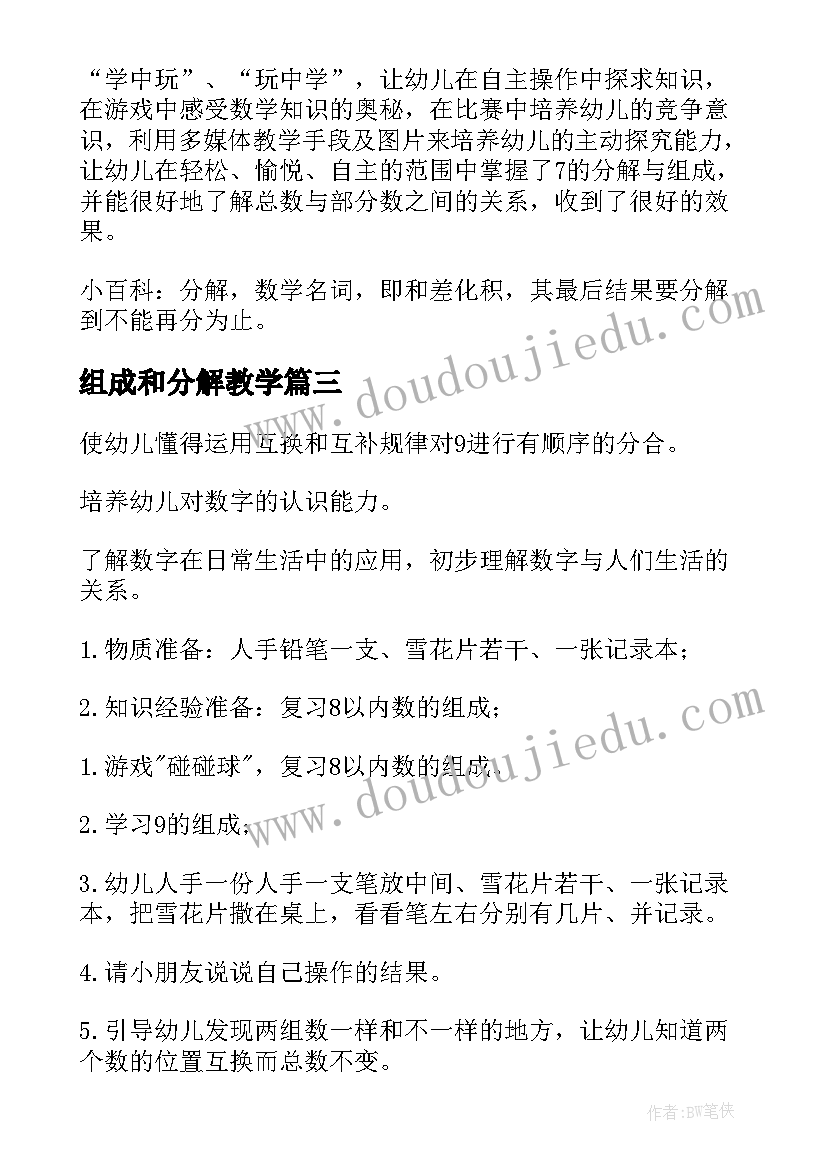 组成和分解教学 的组成和分解教案(大全12篇)