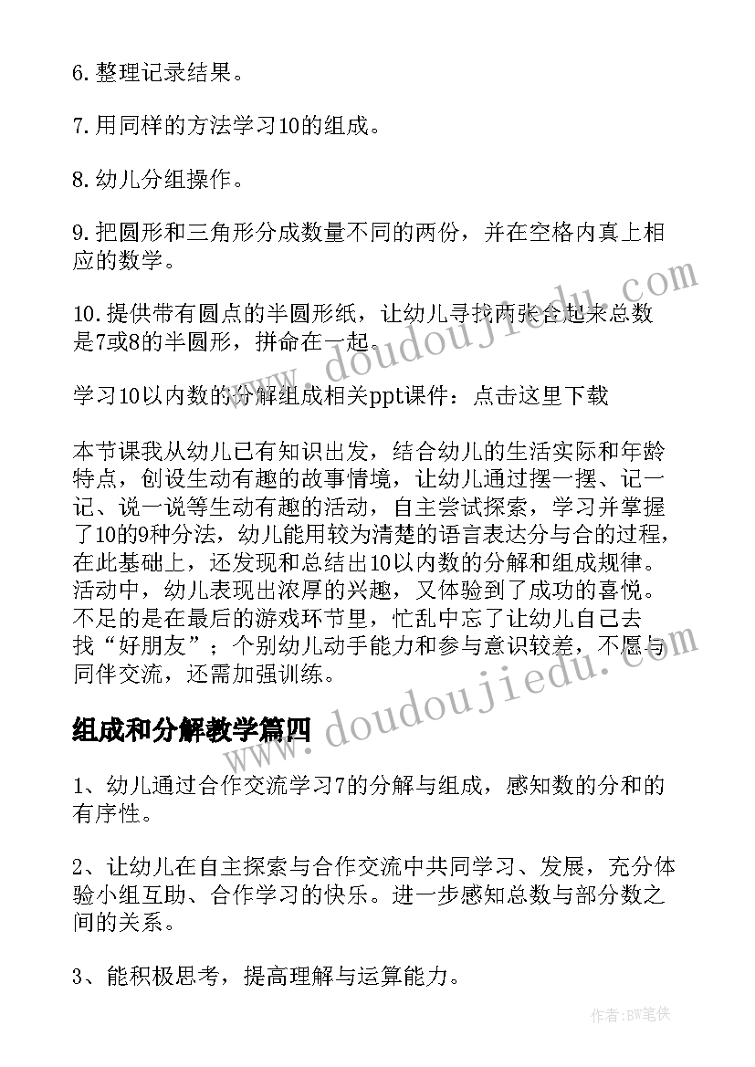 组成和分解教学 的组成和分解教案(大全12篇)