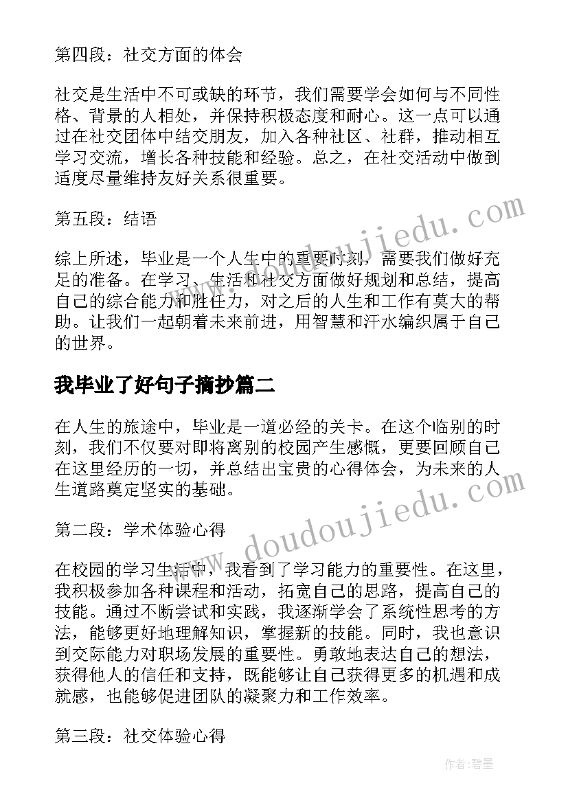 最新我毕业了好句子摘抄 毕业心得体会句子(实用14篇)