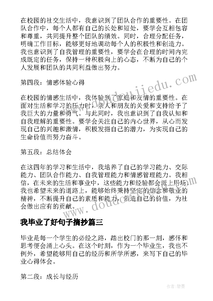 最新我毕业了好句子摘抄 毕业心得体会句子(实用14篇)